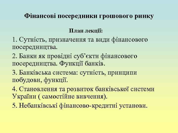 Фінансові посередники грошового ринку План лекції: 1. Сутність, призначення та види фінансового посередництва. 2.