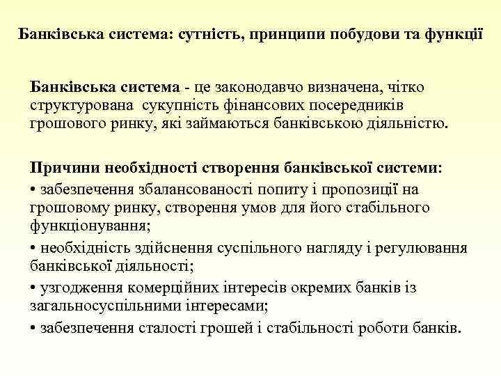 Банківська система: сутність, принципи побудови та функції Банківська система це законодавчо визначена, чітко структурована