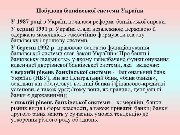 Побудова банківської системи України У 1987 році в Україні почалася реформа банківської справи. У