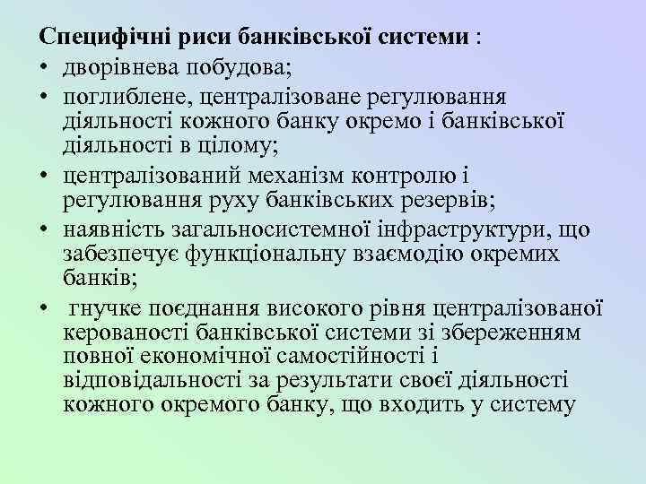 Специфічні риси банківської системи : • дворівнева побудова; • поглиблене, централізоване регулювання діяльності кожного