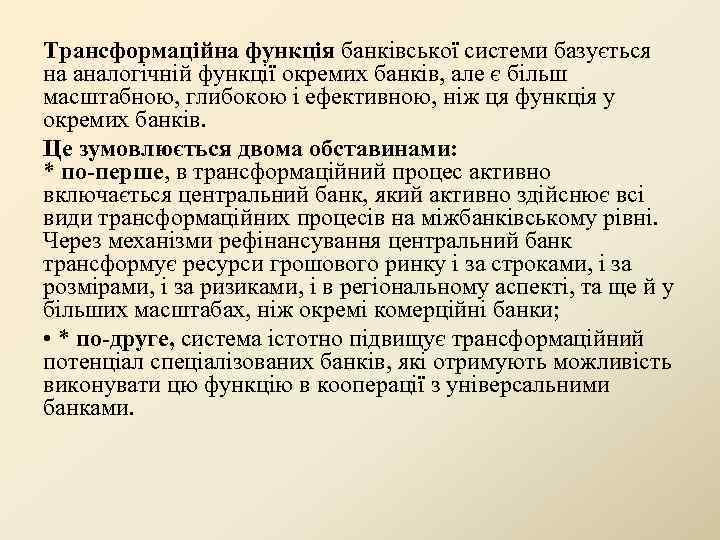 Трансформаційна функція банківської системи базується на аналогічній функції окремих банків, але є більш масштабною,