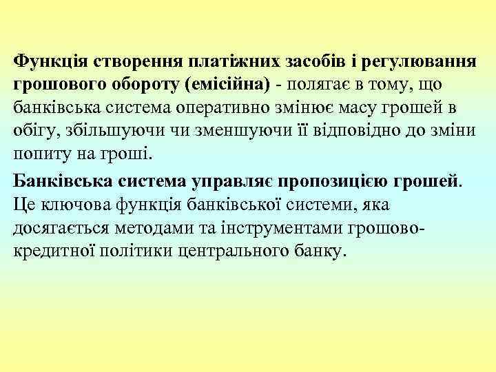 Функція створення платіжних засобів і регулювання грошового обороту (емісійна) полягає в тому, що банківська