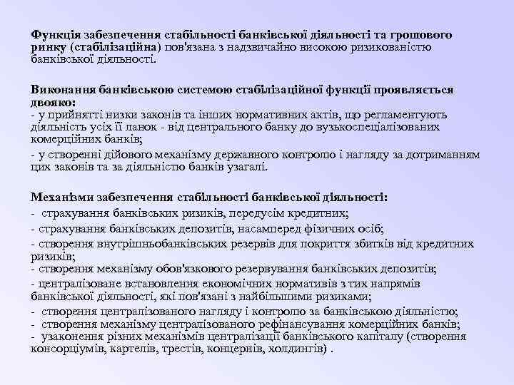 Функція забезпечення стабільності банківської діяльності та грошового ринку (стабілізаційна) пов'язана з надзвичайно високою ризикованістю