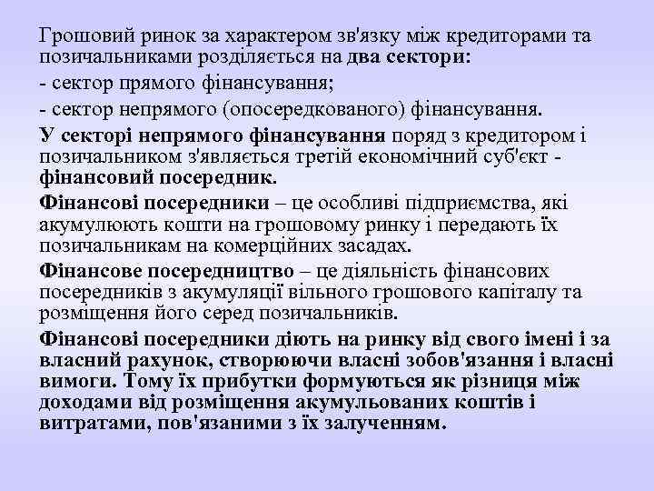 Грошовий ринок за характером зв'язку між кредиторами та позичальниками розділяється на два сектори: сектор