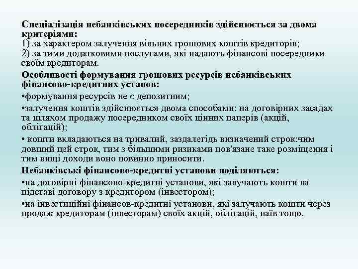 Спеціалізація небанківських посередників здійснюється за двома критеріями: 1) за характером залучення вільних грошових коштів