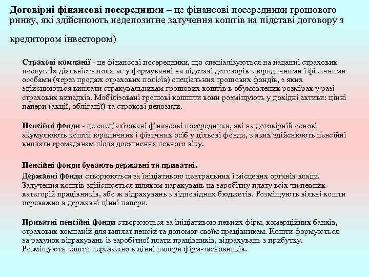 Договірні фінансові посередники – це фінансові посередники грошового ринку, які здійснюють недепозитне залучення коштів