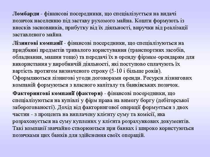 Ломбарди фінансові посередники, що спеціалізується на видачі позичок населенню під заставу рухомого майна. Кошти