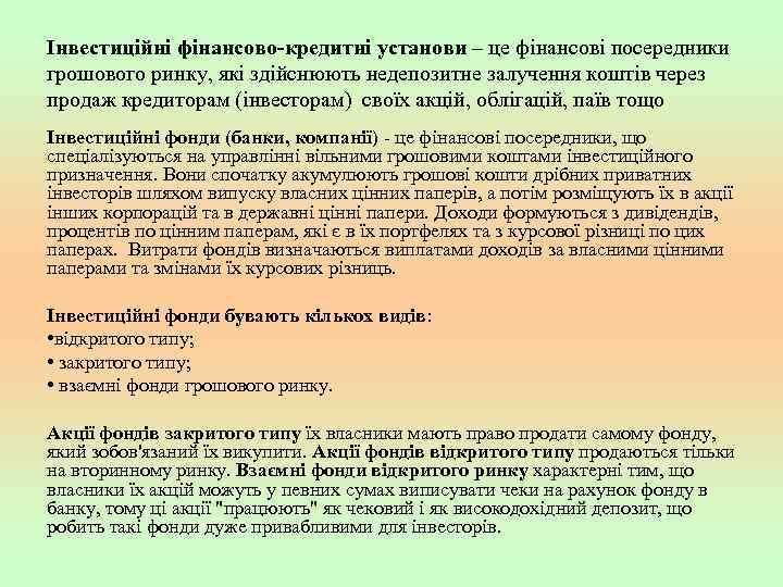 Інвестиційні фінансово-кредитні установи – це фінансові посередники грошового ринку, які здійснюють недепозитне залучення коштів