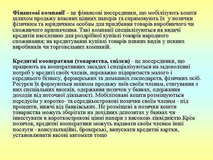 Фінансові компанії – це фінансові посередники, що мобілізують кошти шляхом продажу власних цінних паперів