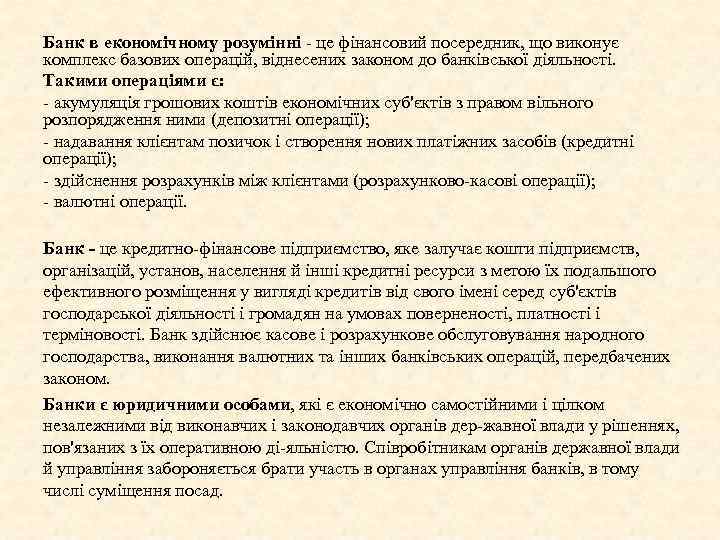 Банк в економічному розумінні це фінансовий посередник, що виконує комплекс базових операцій, віднесених законом