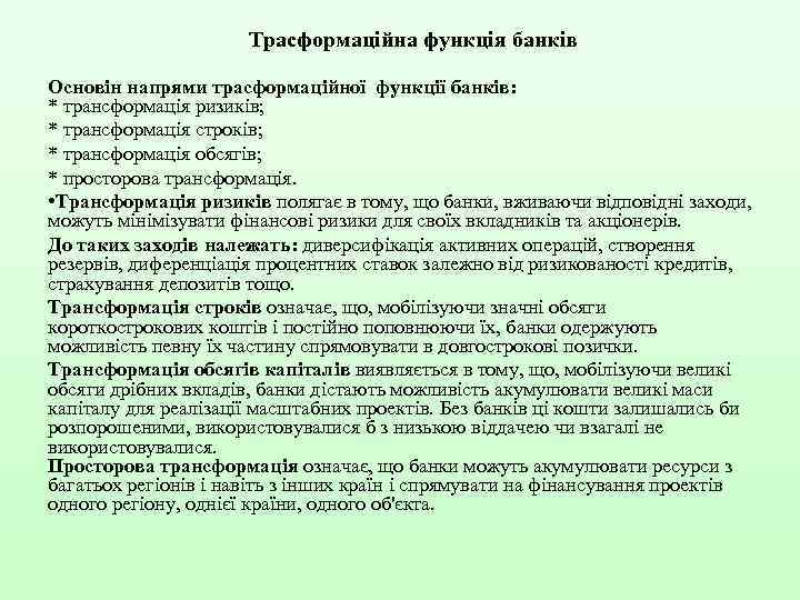 Трасформаційна функція банків Основін напрями трасформаційної функції банків: * трансформація ризиків; * трансформація строків;