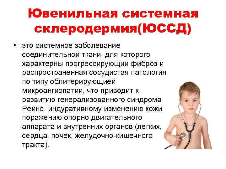 Ювенильная системная склеродермия(ЮССД) • это системное заболевание соединительной ткани, для которого характерны прогрессирующий фиброз