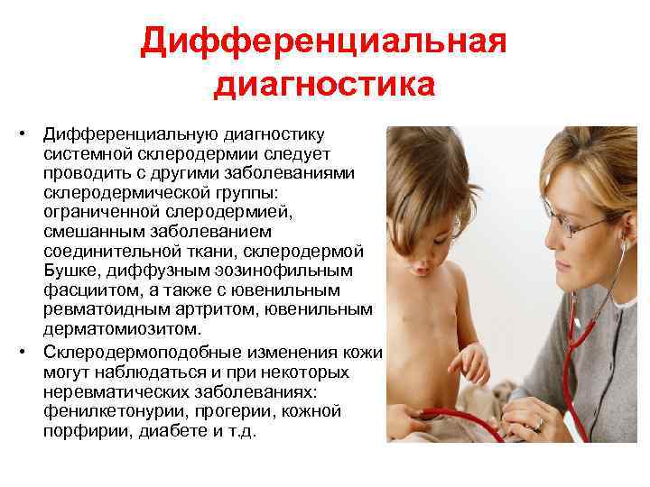 Дифференциальная диагностика • Дифференциальную диагностику системной склеродермии следует проводить с другими заболеваниями склеродермической группы: