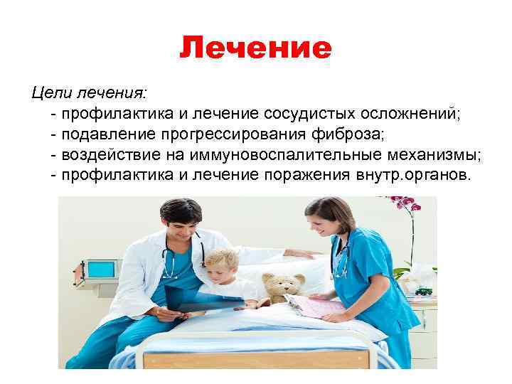 Лечение Цели лечения: - профилактика и лечение сосудистых осложнений; - подавление прогрессирования фиброза; -
