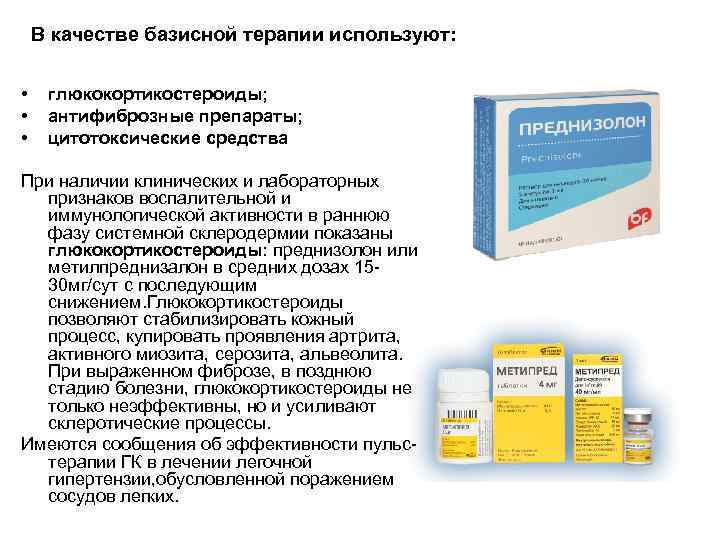 В качестве базисной терапии используют: • • • глюкокортикостероиды; антифиброзные препараты; цитотоксические средства При