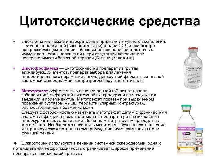 Цитотоксические средства • снижают клинические и лабораторные признаки иммунного воспаления. Применяют на ранней (воспалительной)