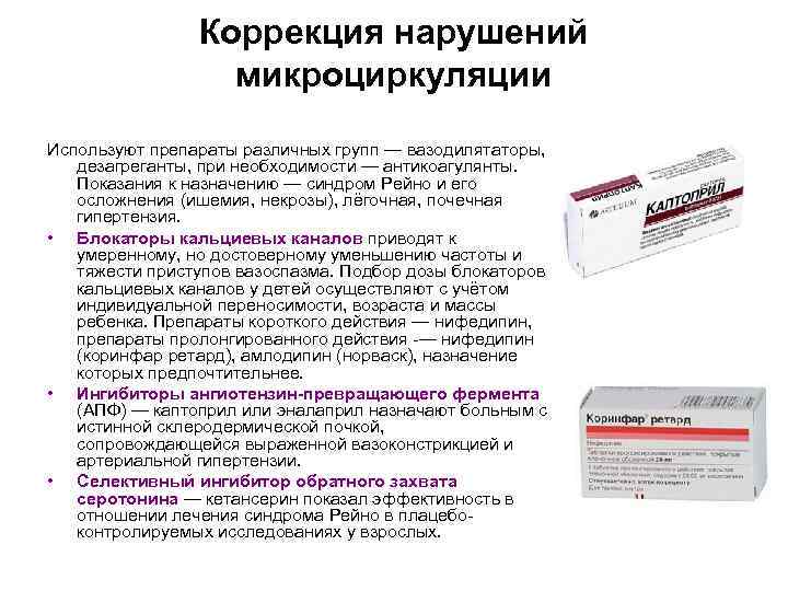 Коррекция нарушений микроциркуляции Используют препараты различных групп — вазодилятаторы, дезагреганты, при необходимости — антикоагулянты.