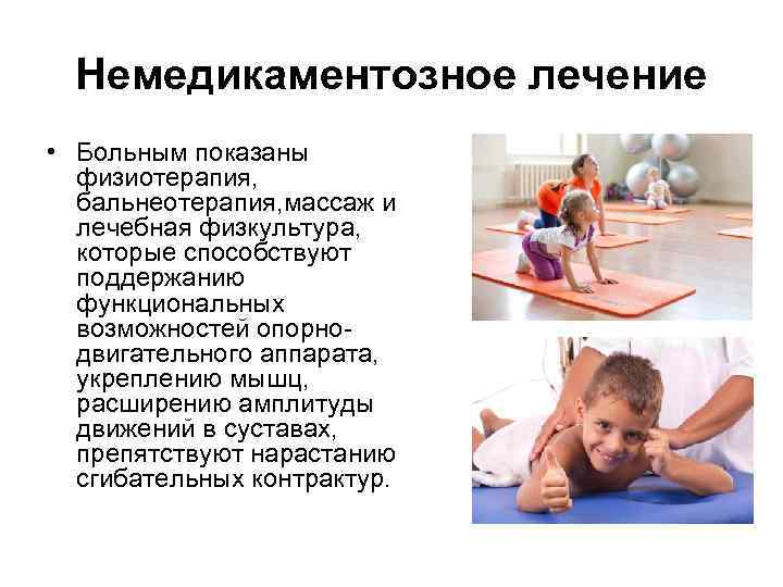 Немедикаментозное лечение • Больным показаны физиотерапия, бальнеотерапия, массаж и лечебная физкультура, которые способствуют поддержанию