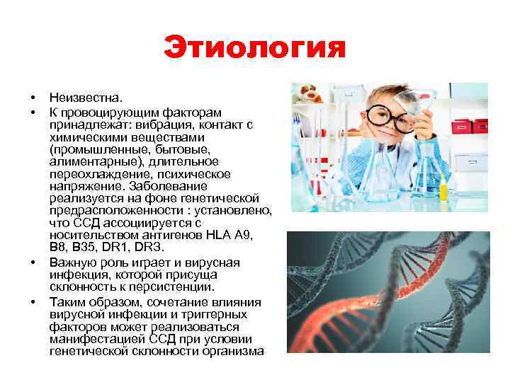 Этиология • • Неизвестна. К провоцирующим факторам принадлежат: вибрация, контакт с химическими веществами (промышленные,