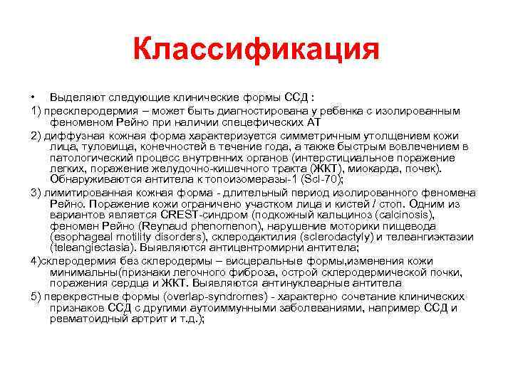 Классификация • Выделяют следующие клинические формы ССД : 1) пресклеродермия – может быть диагностирована