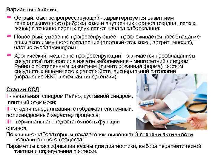 Варианты течения: Острый, быстропрогрессирующий - характеризуется развитием генерализованного фиброза кожи и внутренних органов (сердца,