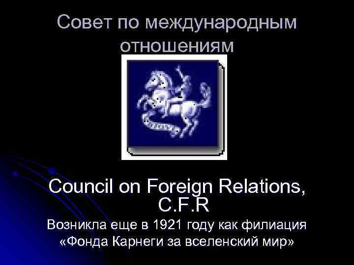 Совет по международным отношениям Council on Foreign Relations, C. F. R Возникла еще в