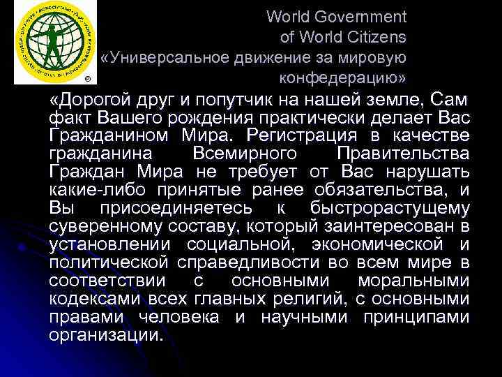 World Government of World Citizens «Универсальное движение за мировую конфедерацию» «Дорогой друг и попутчик