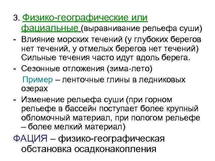 3. Физико-географические или фациальные (выравнивание рельефа суши) - Влияние морских течений (у глубоких берегов