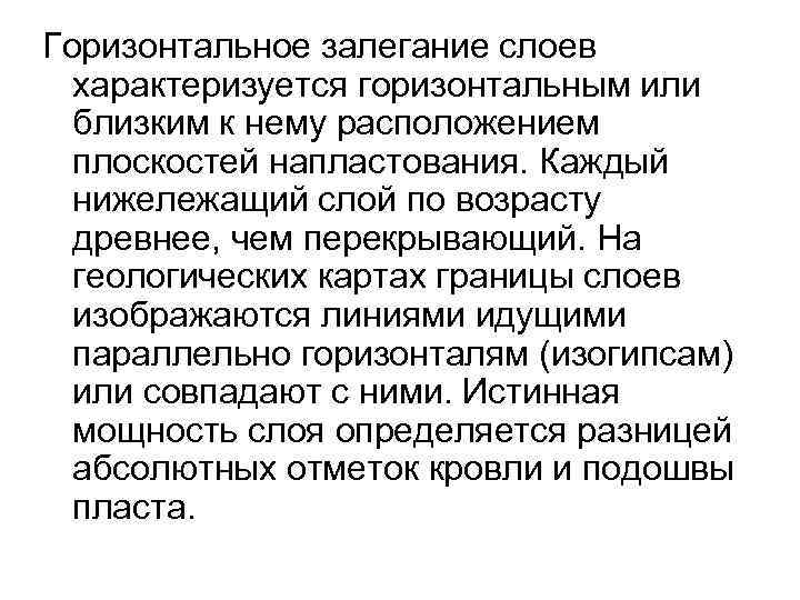 Горизонтальное залегание слоев характеризуется горизонтальным или близким к нему расположением плоскостей напластования. Каждый нижележащий