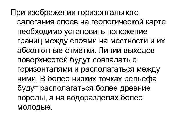 При изображении горизонтального залегания слоев на геологической карте необходимо установить положение границ между слоями