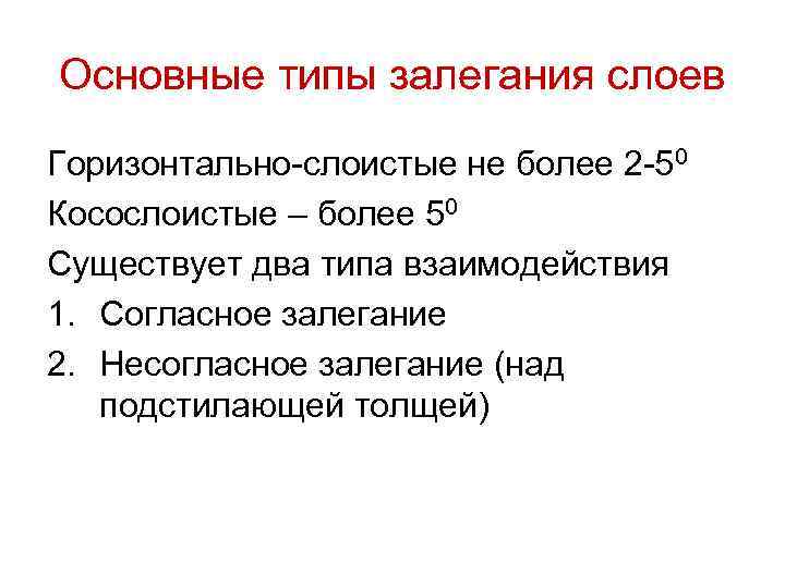 Основные типы залегания слоев Горизонтально-слоистые не более 2 -50 Косослоистые – более 50 Существует