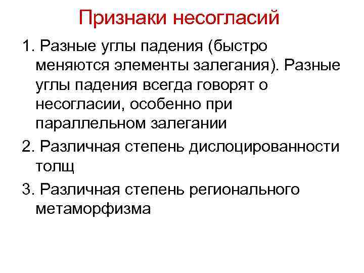 Признаки несогласий 1. Разные углы падения (быстро меняются элементы залегания). Разные углы падения всегда