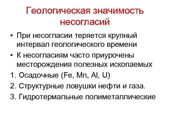 Геологическая значимость несогласий • При несогласии теряется крупный интервал геологического времени • К несогласиям