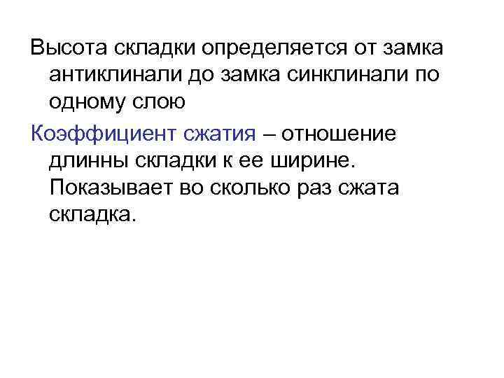 Высота складки определяется от замка антиклинали до замка синклинали по одному слою Коэффициент сжатия