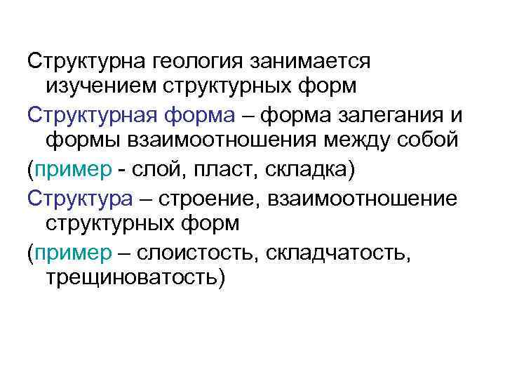 Структурна геология занимается изучением структурных форм Структурная форма – форма залегания и формы взаимоотношения
