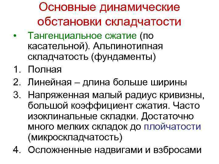 Основные динамические обстановки складчатости • 1. 2. 3. 4. Тангенциальное сжатие (по касательной). Альпинотипная