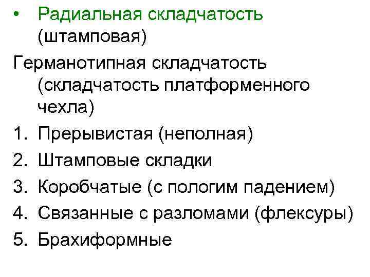  • Радиальная складчатость (штамповая) Германотипная складчатость (складчатость платформенного чехла) 1. Прерывистая (неполная) 2.