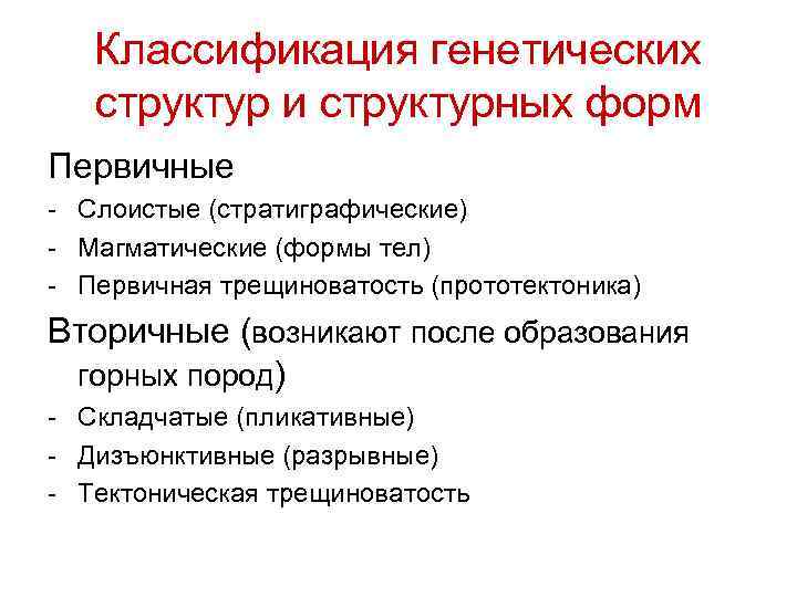 Классификация генетических структур и структурных форм Первичные - Слоистые (стратиграфические) - Магматические (формы тел)