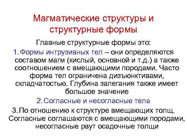 Магматические структуры и структурные формы Главные структурные формы это: 1. Формы интрузивных тел –