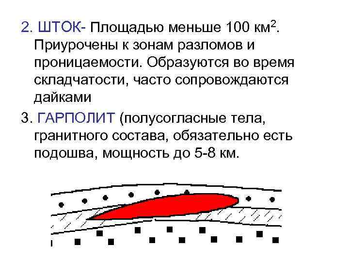 2. ШТОК- Площадью меньше 100 км 2. Приурочены к зонам разломов и проницаемости. Образуются