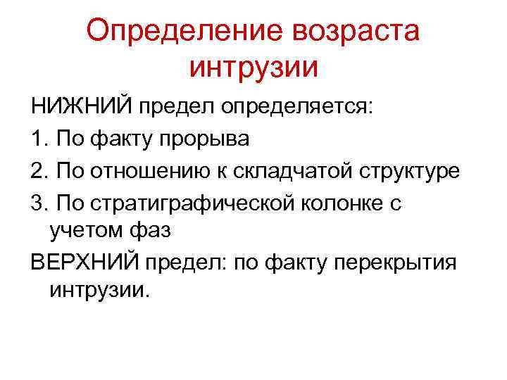 Определение возраста интрузии НИЖНИЙ предел определяется: 1. По факту прорыва 2. По отношению к