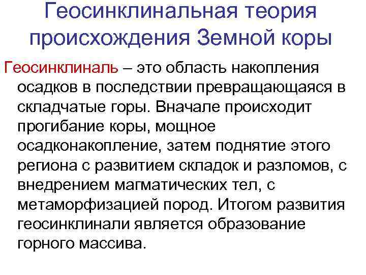 Геосинклиналь. Геосинклинальный этап развития. Геосинклинальная гипотеза. Геосинклинальный этап развития земной коры. Геосинклиналь это в геологии.