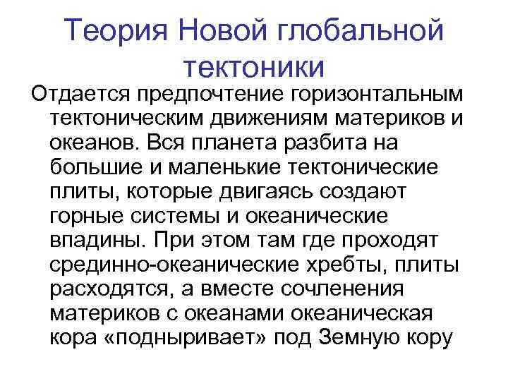 Теория Новой глобальной тектоники Отдается предпочтение горизонтальным тектоническим движениям материков и океанов. Вся планета
