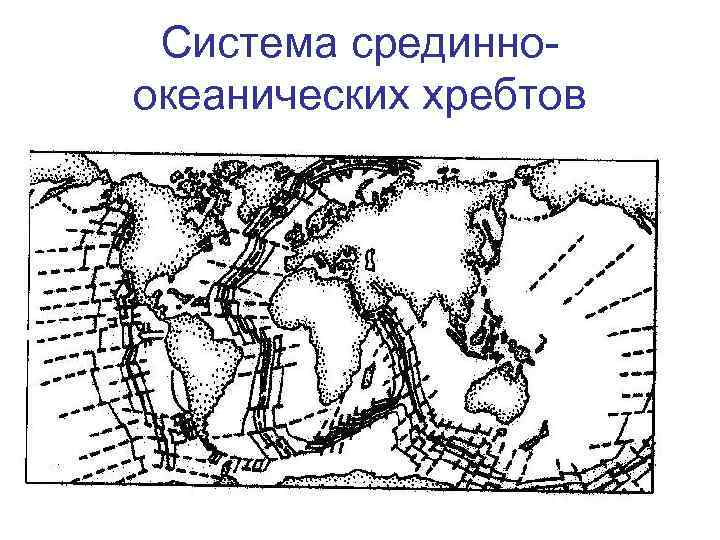 Срединно океанический хребет 5 класс география. Система срединно-океанических хребтов.