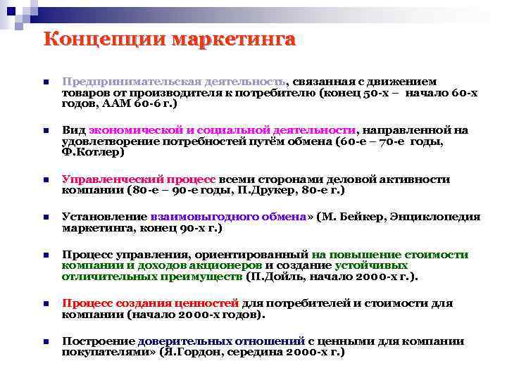 Концепции маркетинга n Предпринимательская деятельность, связанная с движением товаров от производителя к потребителю (конец