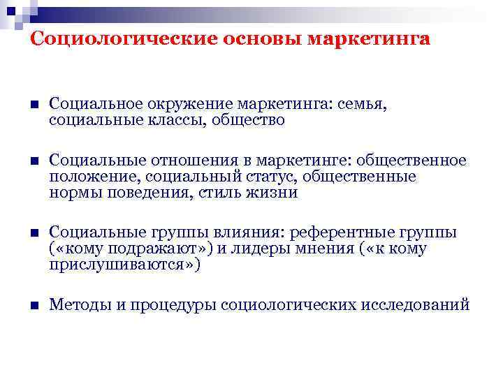 Социологический контекст. Социально-экономические основы маркетинга. Социальные основы маркетинга. Социология маркетинга. Экономической основой маркетинга является.