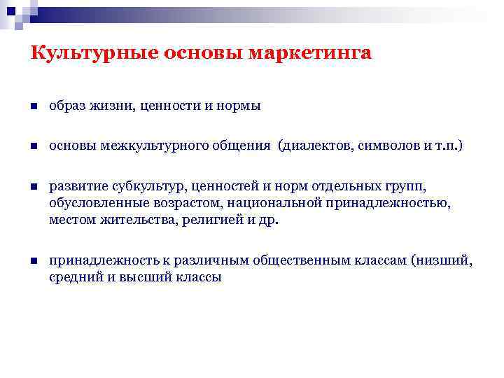 Культурные основы маркетинга n образ жизни, ценности и нормы n основы межкультурного общения (диалектов,