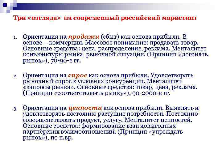 Маркетинговую ориентацию. Особенности российского маркетинга. Товарно ориентированный маркетинг. Три точки зрения на современный российский маркетинг. Маркетинг в современной России.