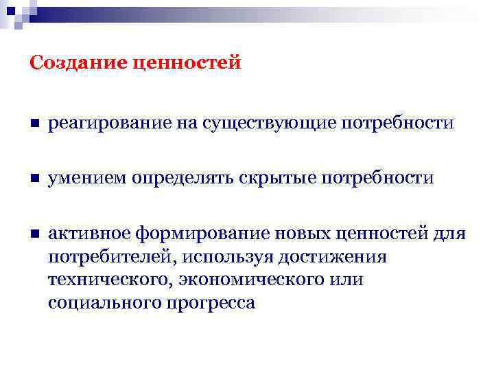 Создание ценностей n реагирование на существующие потребности n умением определять скрытые потребности n активное