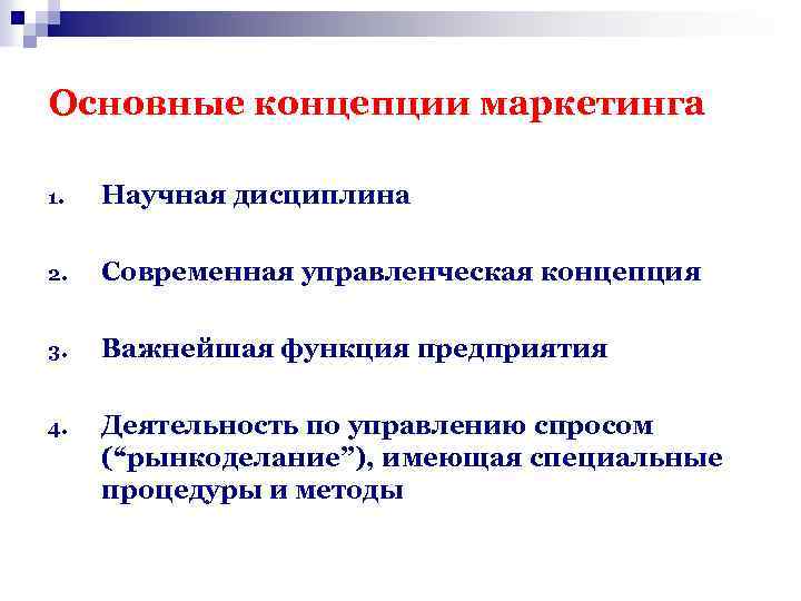 Основные концепции маркетинга 1. Научная дисциплина 2. Современная управленческая концепция 3. Важнейшая функция предприятия